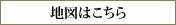 地図はこちら