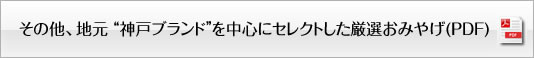 セレクト厳選お土産（PDF）