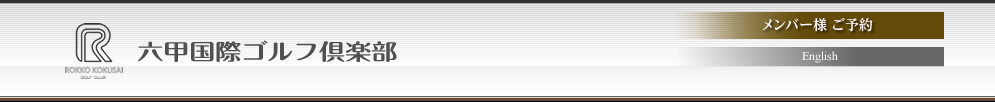 六甲国際ゴルフ倶楽部