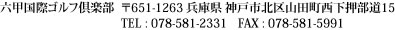 六甲国際ゴルフ倶楽部　〒651-1263 兵庫県 神戸市北区山田町西下押部字道15