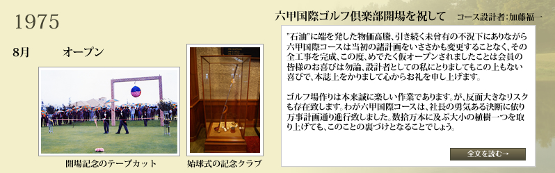 開業当時の倶楽部ハウス、始球式の記念クラブ、「六甲国際ゴルフ倶楽部開場を祝して」コース設計者：加藤福一