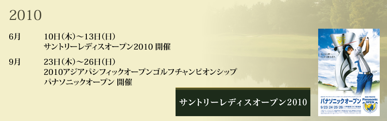 9月	アジアパシフィック パナソニックオープン2010開催予定