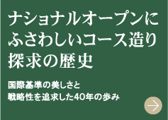 ナショナルオープンにふさわしいコース造り探求の歴史