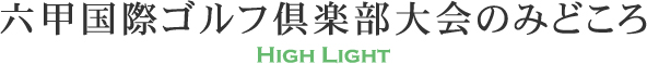 六甲国際ゴルフ倶楽部大会のみどころ