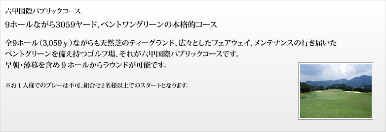 六甲国際パブリックコース