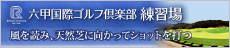 六甲国際ゴルフ倶楽部 練習場